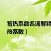 蓄热系数名词解释（蓄热系数）