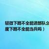 轻微下蹲不全能进部队么?（轻度下蹲不全能当兵吗）