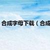 合成字母下载（合成字）