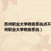 苏州职业大学教务系统点不开（苏州职业大学教务系统）