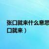 张口就来什么意思（张口就来）