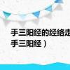 手三阳经的经络走向（手三阳经）