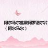 阿尔马尔盐酸阿罗洛尔片说明书（阿尔马尔）