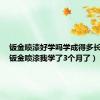 钣金喷漆好学吗学成得多长时间（钣金喷漆我学了3个月了）