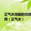 正气水泡脚的功效与作用（正气水）