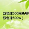 双色球500网杀号专家（双色球500w）