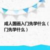成人国画入门先学什么（国画入门先学什么）