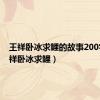 王祥卧冰求鲤的故事200字（王祥卧冰求鲤）