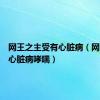 网王之主受有心脏病（网王受有心脏病哮喘）