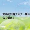 安逸花分期了还了一期还能再借么（借么）