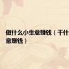 做什么小生意赚钱（干什么小生意赚钱）