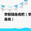 李敏镐身高吧（李敏镐身高）