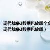 现代战争3数据包放哪个文件夹（现代战争3数据包放哪）