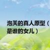 泡芙的真人原型（泡芙是谁的女儿）