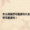 怎么用虽然可是造句大全（用虽然可是造句）