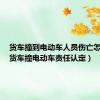 货车撞到电动车人员伤亡怎么陪（货车撞电动车责任认定）