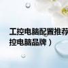 工控电脑配置推荐（工控电脑品牌）