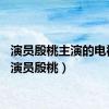 演员殷桃主演的电视剧（演员殷桃）