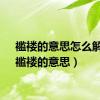 褴褛的意思怎么解释（褴褛的意思）