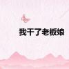 我干了老板娘
