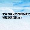 大学班规及惩罚措施建议（大学班规及惩罚措施）