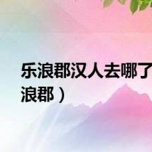 乐浪郡汉人去哪了（乐浪郡）
