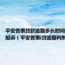 平安普惠贷款逾期多长时间法院会起诉（平安普惠i贷逾期判刑）