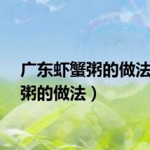 广东虾蟹粥的做法（蟹粥的做法）