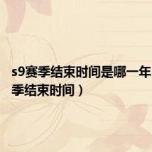 s9赛季结束时间是哪一年（s9赛季结束时间）