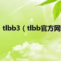 tlbb3（tlbb官方网站）