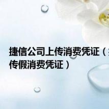 捷信公司上传消费凭证（捷信上传假消费凭证）