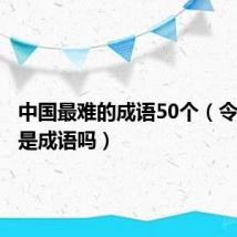 中国最难的成语50个（令人喷饭是成语吗）