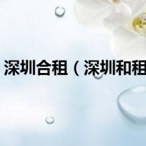 深圳合租（深圳和租记）