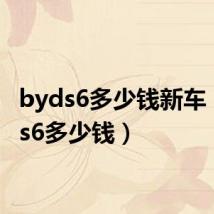 byds6多少钱新车（byds6多少钱）