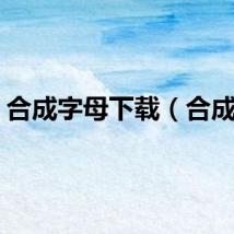合成字母下载（合成字）