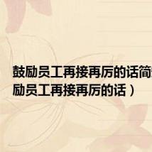 鼓励员工再接再厉的话简短（鼓励员工再接再厉的话）