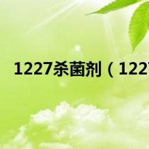 1227杀菌剂（1227）