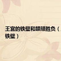 王宫的铁壁和颉颃胜负（王宫的铁壁）