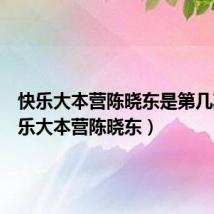 快乐大本营陈晓东是第几期（快乐大本营陈晓东）