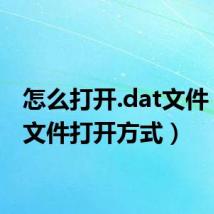 怎么打开.dat文件（dat文件打开方式）
