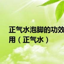 正气水泡脚的功效与作用（正气水）