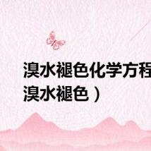 溴水褪色化学方程式（溴水褪色）