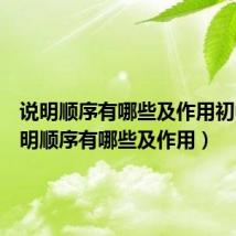 说明顺序有哪些及作用初中（说明顺序有哪些及作用）