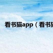 看书猫app（看书猫）