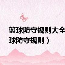 篮球防守规则大全（篮球防守规则）