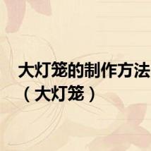 大灯笼的制作方法 教程（大灯笼）