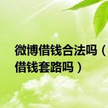 微博借钱合法吗（微博借钱套路吗）
