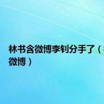 林书含微博李钊分手了（林书含微博）