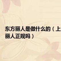东方丽人是做什么的（上海东方丽人正规吗）