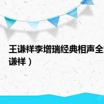 王谦祥李增瑞经典相声全集（王谦祥）